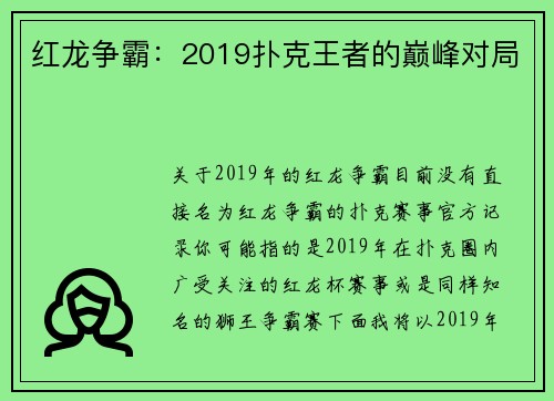 红龙争霸：2019扑克王者的巅峰对局