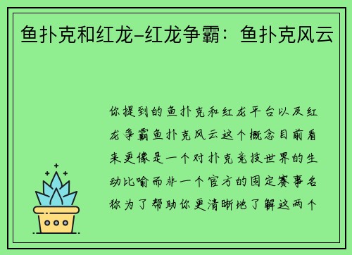 鱼扑克和红龙-红龙争霸：鱼扑克风云