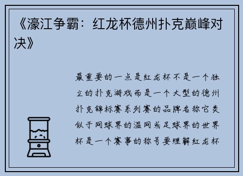 《濠江争霸：红龙杯德州扑克巅峰对决》