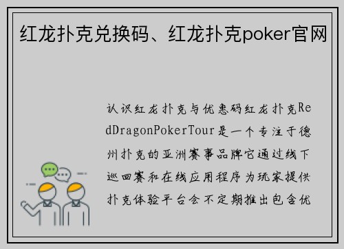 红龙扑克兑换码、红龙扑克poker官网