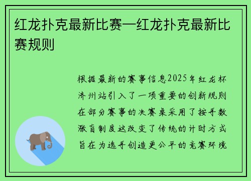 红龙扑克最新比赛—红龙扑克最新比赛规则